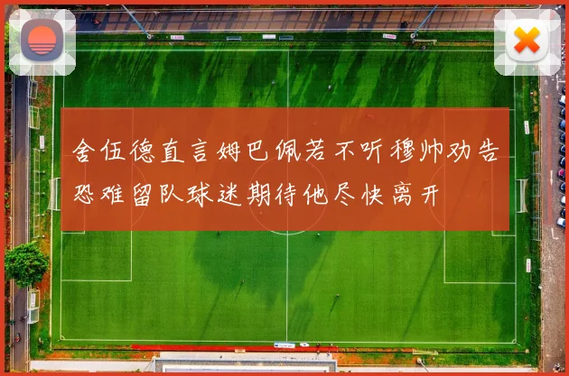 舍伍德直言姆巴佩若不听穆帅劝告恐难留队球迷期待他尽快离开