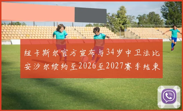 纽卡斯尔官方宣布与34岁中卫法比安沙尔续约至2026至2027赛季结束