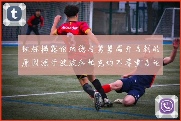 铁林揭露伦纳德与舅舅离开马刺的原因源于波波和帕克的不尊重言论