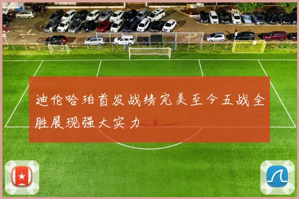 迪伦哈珀首发战绩完美至今五战全胜展现强大实力