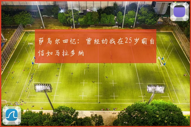萨乌尔回忆：曾经的我在25岁前自信如马拉多纳