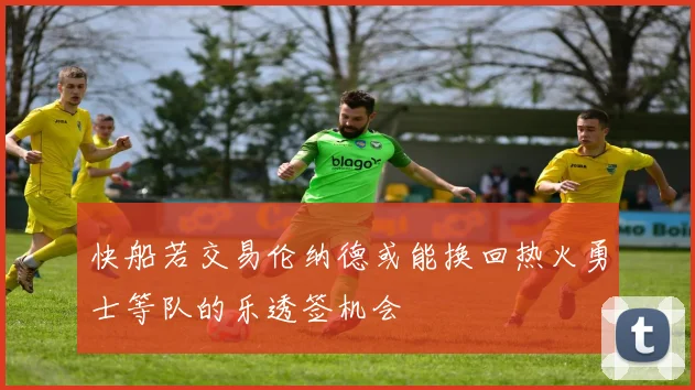 快船若交易伦纳德或能换回热火勇士等队的乐透签机会