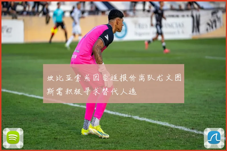 坎比亚索或因合适报价离队尤文图斯需积极寻求替代人选