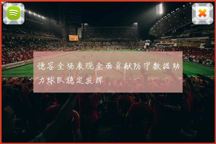 德容全场表现全面贡献防守数据助力球队稳定发挥