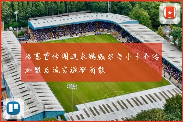 活塞曾传闻追求鲍威尔与小卡乔治加盟后流言逐渐消散